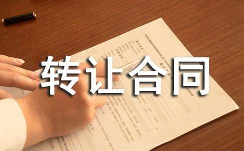 工程转让合同范本