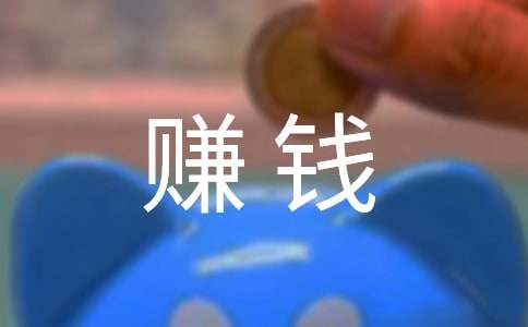 努力赚钱的个性签名
