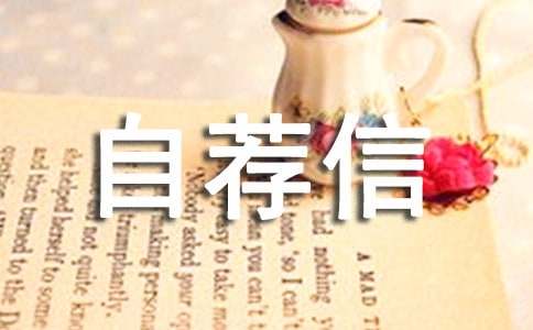 精选英文的自荐信范文锦集10篇