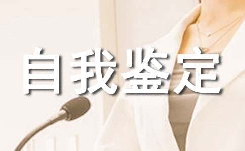 个人年度考核自我鉴定