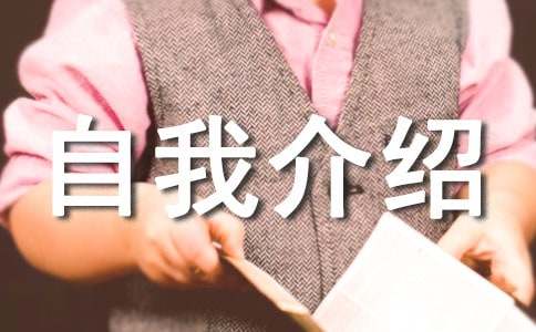 社会实践自我介绍