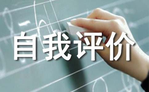 学籍档案自我评价
