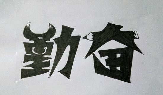 勤奋的名人名言